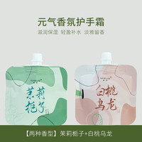 米作(MIZUO)元气香氛护手霜便携装保湿补水女秋冬持久留香保湿滋润清爽 白桃乌龙+茉莉栀子各1袋