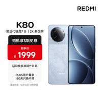 小米 REDMI 红米 K80 5G手机 12GB+256GB 汐月蓝 第三代骁龙8