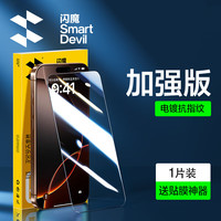 闪魔适用iPhone17钢化膜15promax防摔iPhone16pro苹果14Pro Max全玻璃16plus保护13屏幕贴 【加倍顺滑抗指纹】1片+贴膜器 iPhone17