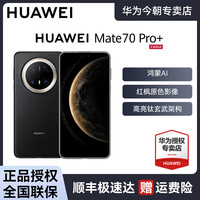 移动专享：华为 Mate 70 pro+ 16G+512G