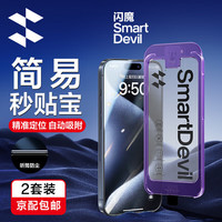 闪魔 适用苹果15钢化2套装 苹果15Pro