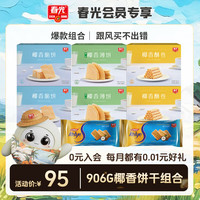 春光【会员专享-爆款推荐】椰汁水饮零食特产 多款组合任选 下午茶椰香饼干组合906g