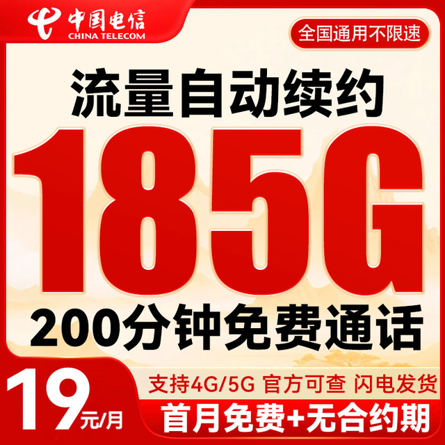 中国电信 真惠卡 19元月租（自主激活+185G全国流量+200分钟通话）首月免月租~