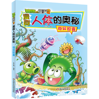 漫画人体的奥秘·植物大战僵尸2·奇异胶囊(人体科普百科,用科学守卫)