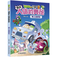 漫画人体的奥秘·植物大战僵尸2·特工急救车(人体科普百科,用科学守卫)