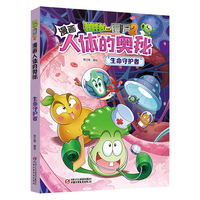 漫画人体的奥秘·植物大战僵尸2·生命守护者(人体科普百科,用科学守卫)