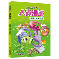 植物大战僵尸2人体漫画·超强大脑大对决