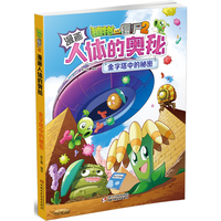 漫画人体的奥秘·植物大战僵尸2·金字塔中的秘密