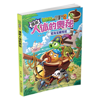 漫画人体的奥秘·植物大战僵尸2·荒岛宝藏传说