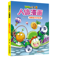 植物大战僵尸2人体漫画·极限活力大比拼