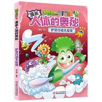 漫画人体的奥秘·植物大战僵尸2·护牙行动大反攻(人体科普百科,用科学守卫)