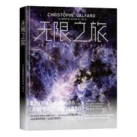 无限之旅 极简宇宙史作者 霍金弟子加尔法德 集结最强天文望远镜 零门槛解读宇宙