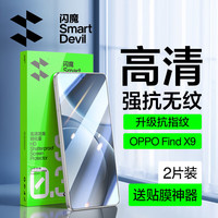 闪魔 oppofindx9/x9pro钢化膜 手机膜抗蓝光无白边升级防爆抗指纹超声波解锁防刮无气泡