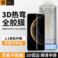 TGVI'S【3D热弯】华为mate70pro钢化膜mate70pro优享版/rs曲面全胶手机膜70全屏覆盖防摔抗指纹灵敏膜 70pro/P+/rs/优享版【全胶钢化膜】2片装  | 秒贴0气泡