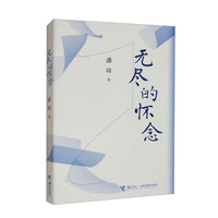 无尽的怀念