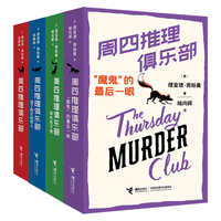 周四推理俱乐部系列(套装共4册)(全球销售1500万册)