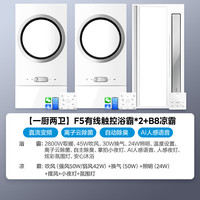 美的（Midea）风暖浴霸灯暖照明排气一体集成300x600智能浴霸变频除菌环形F5 F3 【两卫一厨】F5浴霸*2+B8凉霸