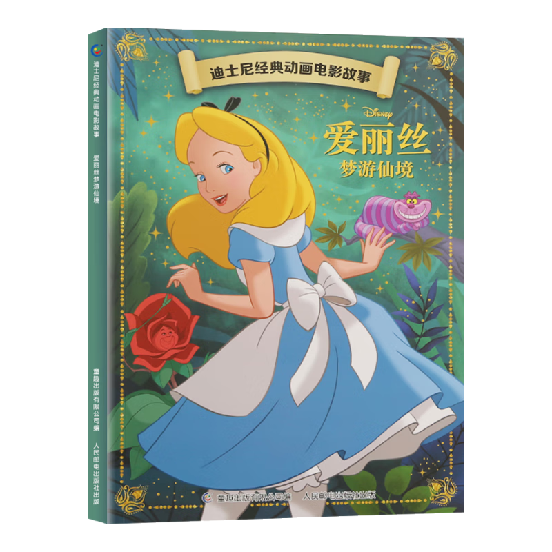 《爱丽丝梦游仙境》注音版 迪士尼经典动画电影故事
