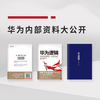 华为逻辑（精装）全面解读华为商业逻辑，从0到8900亿元营收的成长秘籍，任正非白手起家宝贵经验！