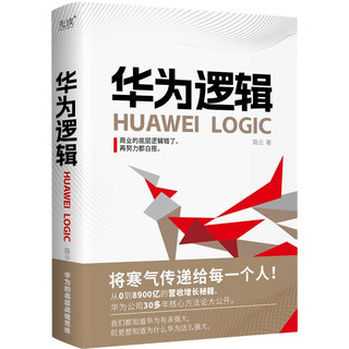 华为逻辑（精装）全面解读华为商业逻辑，从0到8900亿元营收的成长秘籍，任正非白手起家宝贵经验！