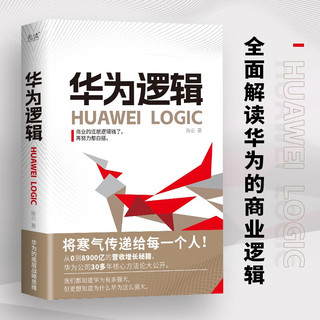 华为逻辑（精装）全面解读华为商业逻辑，从0到8900亿元营收的成长秘籍，任正非白手起家宝贵经验！