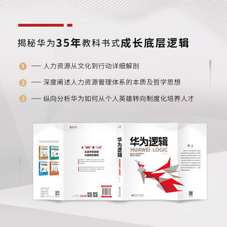 华为逻辑（精装）全面解读华为商业逻辑，从0到8900亿元营收的成长秘籍，任正非白手起家宝贵经验！