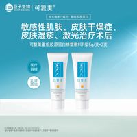 可复美 重组胶原蛋白修复敷料创面保护愈合乳液状5g*2支t