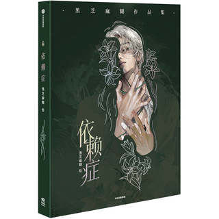 依赖症 黑芝麻糊绘 依赖症 独家收录黑芝麻糊插画师专访 超大画卡 纸夹相片 封面镭射票 钟情幻想 女性 艺术 设计 插画 原画 古风 同人 剑网恋与制作人 第五人格 一人之下 破云 