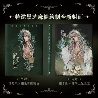 依赖症 黑芝麻糊绘 依赖症 独家收录黑芝麻糊插画师专访 超大画卡 纸夹相片 封面镭射票 钟情幻想 女性 艺术 设计 插画 原画 古风 同人 剑网恋与制作人 第五人格 一人之下 破云 