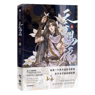 天官赐福叁 天官赐福3天官3 天官漫画 天官赐福漫画 漫画版第三册 晋江文学城墨香铜臭作品小说 改漫画版第三册 【赠贴纸+版书签+藏书票】