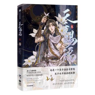 天官赐福叁 天官赐福3天官3 天官漫画 天官赐福漫画 漫画版第三册 晋江文学城墨香铜臭作品小说 改漫画版第三册 【赠贴纸+版书签+藏书票】