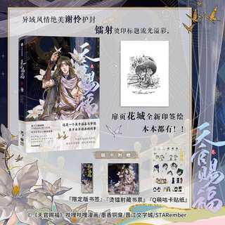 天官赐福叁 天官赐福3天官3 天官漫画 天官赐福漫画 漫画版第三册 晋江文学城墨香铜臭作品小说 改漫画版第三册 【赠贴纸+版书签+藏书票】
