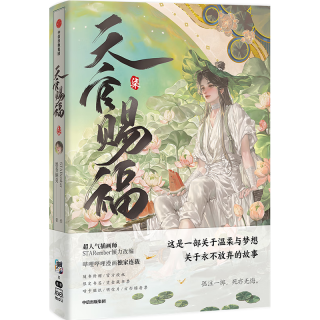 【京东特典版】天官赐福·柒 天官赐福7 天官7 天官漫画 天官赐福漫画 漫画版第七册 赠亚克力色纸+超萌冰箱贴+书签+藏书票+贴纸+明信片+镭射票+Q版花城印签绘