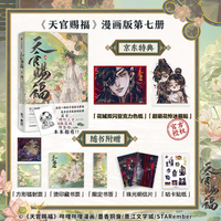 【天官赐福(全7册)+立体书】天官赐福套装共7册 天官赐福漫画 墨香铜臭 STARember绘 天官赐福首部立体书 首刷STARember专属绘制双人印签绘 半米神像收藏级设计
