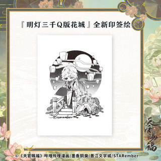 【京东特典版】天官赐福·柒 天官赐福7 天官7 天官漫画 天官赐福漫画 漫画版第七册 赠亚克力色纸+超萌冰箱贴+书签+藏书票+贴纸+明信片+镭射票+Q版花城印签绘