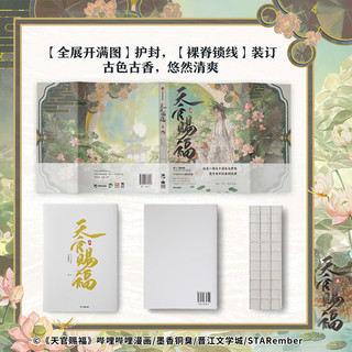 【京东特典版】天官赐福·柒 天官赐福7 天官7 天官漫画 天官赐福漫画 漫画版第七册 赠亚克力色纸+超萌冰箱贴+书签+藏书票+贴纸+明信片+镭射票+Q版花城印签绘
