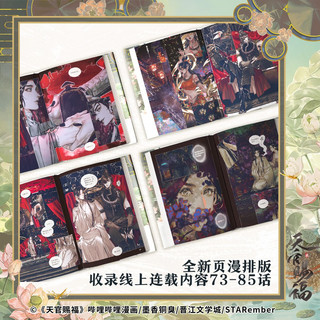 【京东特典版】天官赐福·柒 天官赐福7 天官7 天官漫画 天官赐福漫画 漫画版第七册 赠亚克力色纸+超萌冰箱贴+书签+藏书票+贴纸+明信片+镭射票+Q版花城印签绘
