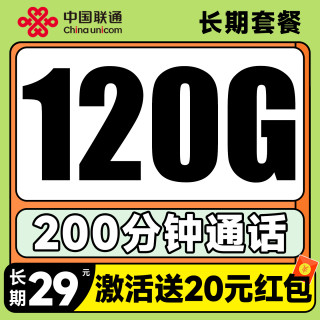 中国联通 长期20年套餐无需返费（自主激活+120G全通用流量+200分钟免费通话）激活送20元红包