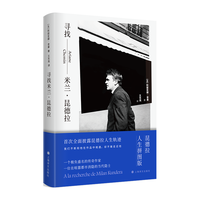 上海文出版社 寻找米兰·昆德拉