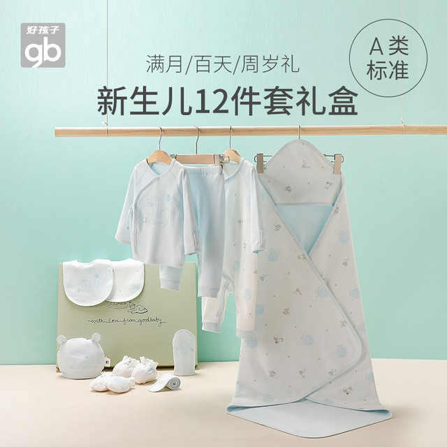 好孩子 新生婴儿宝宝满月婴儿礼盒套装内衣套装礼盒宝宝满月礼盒高档