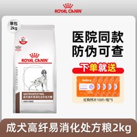 皇家 ROYAL CANIN狗粮FR23高纤易消化处方粮改善便秘腹泻结肠炎非梗阻巨结肠犬 0g