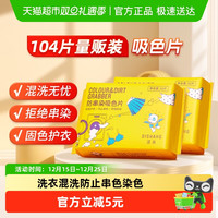 88VIP：涤尚 DISONG 涤尚 吸色片 防串色洗衣片 52片*2
