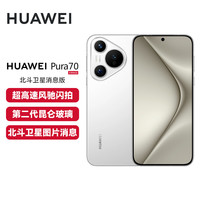 移动专享：华为 Pura 70 北斗卫星消息版 华为鸿蒙智能手机