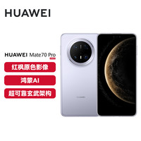 移动专享：华为 Mate 70 Pro 旗舰手机 鸿蒙AI 红枫原色影像