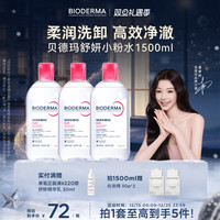 贝德玛 粉水敏感肌温和洗卸不伤肤成分精简水润清爽家用卸妆水500ml