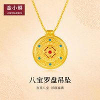 金小貅黄金八宝罗盘吊坠女花丝如意圆满挂坠999足金珐琅吉祥八宝 2g,圆满八宝罗盘-多退少补-配合金链