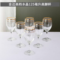 嘉亿元小号家用二两白酒杯喝酒杯子2两半酒杯水晶玻璃红酒杯矮脚小高脚 金边水晶酒杯 125ml 6只
