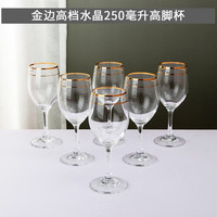 嘉亿元小号家用二两白酒杯喝酒杯子2两半酒杯水晶玻璃红酒杯矮脚小高脚 金边水晶酒杯 250ml 6只