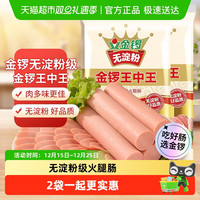 金锣 火腿肠 480g 无淀粉王中王