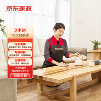 京东家政 2小时日常保洁10次兑换券 全屋保洁服务 上门清洁 使用地区见商详页